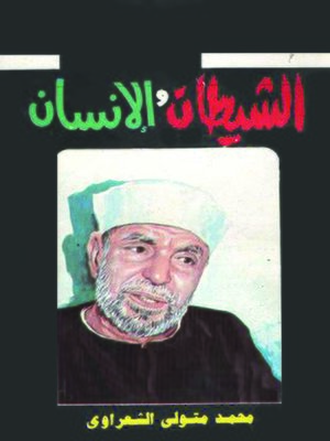 cover image of الشيطان والإنسان